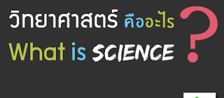 ไขข้อสงสัย! กระบวนการทางวิทยาศาสตร์ คืออะไรกันแน่?